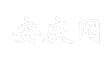 安庆网